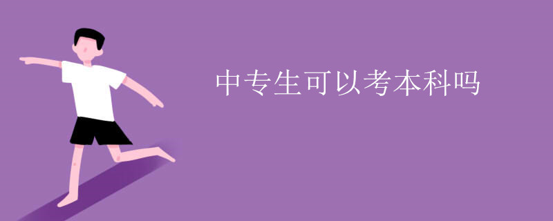 中专生可以考本科吗.jpg