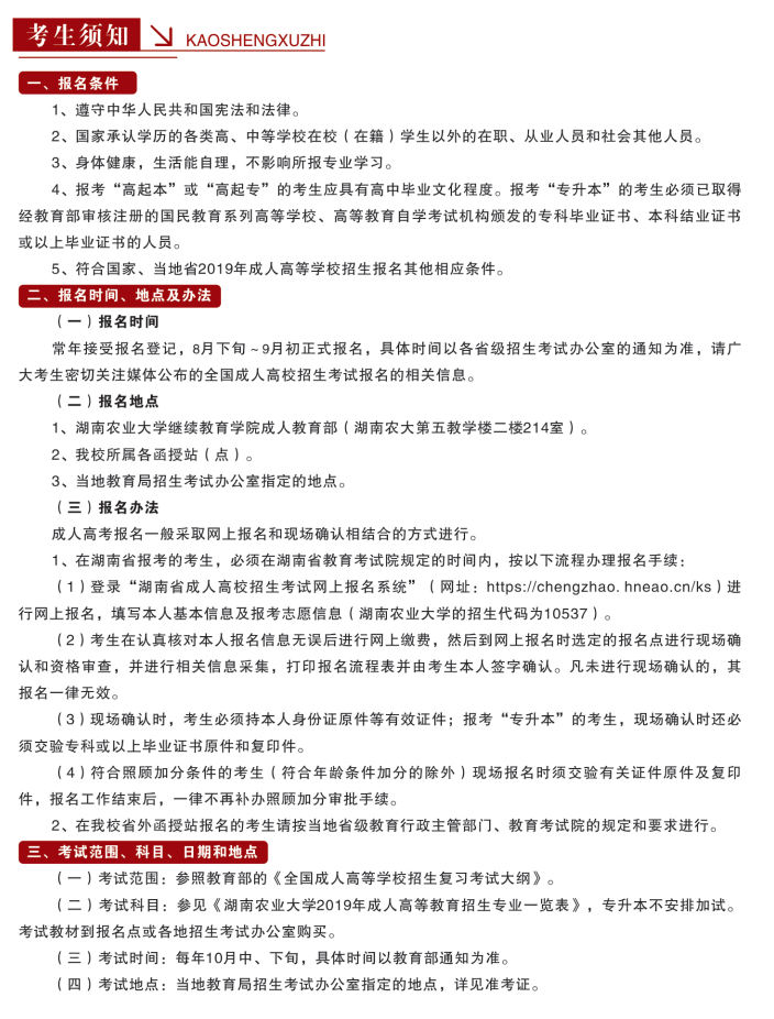 2019年湖南农业大学成人高等教育招生简章