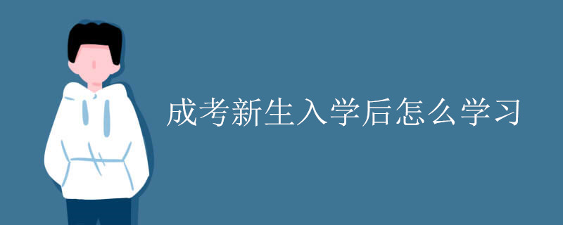 成考新生入学后怎么学习