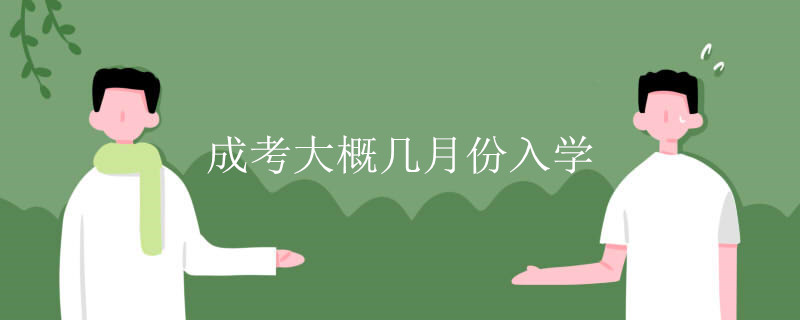 成考大概几月份入学