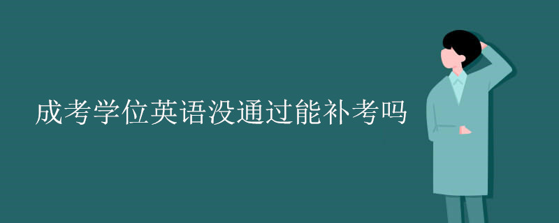 成考学位英语没通过能补考吗