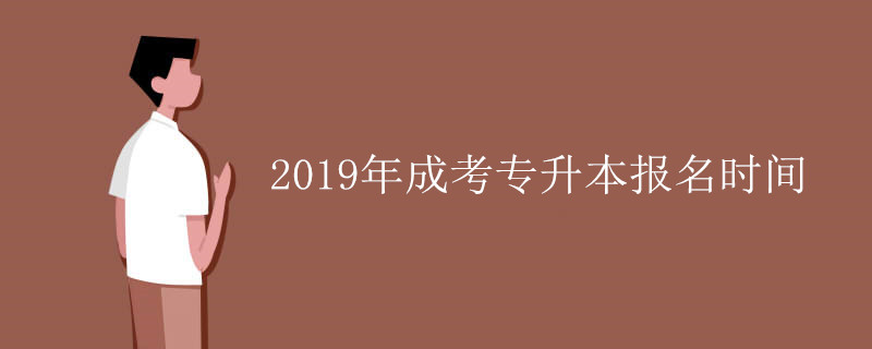 2019年成考专升本报名时间