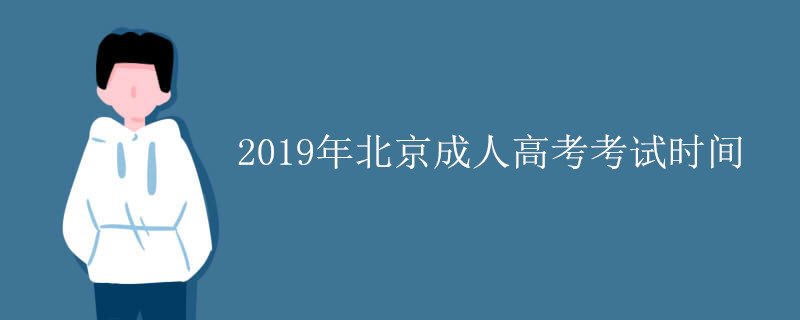 2019年北京成人高考考试时间