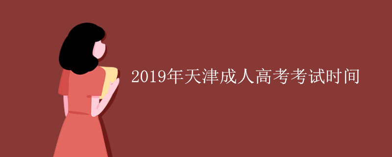 2019年天津成人高考考试时间