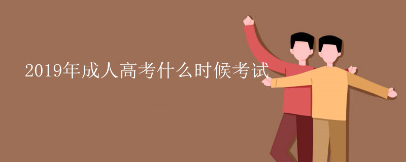 2019年成人高考什么时候考试.jpg