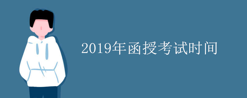 2019年函授考试时间