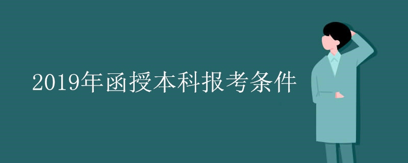 2019年函授本科报考条件
