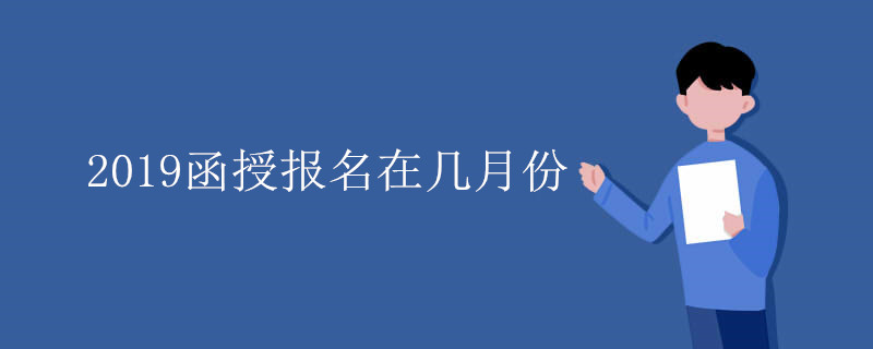 2019函授报名在几月份
