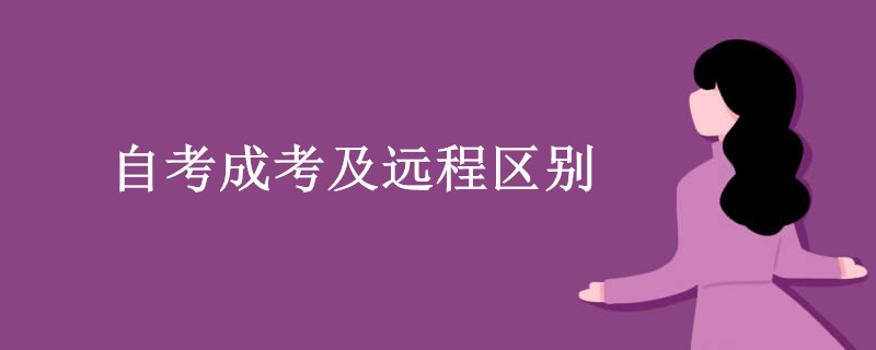 自考成考及远程区别.jpg