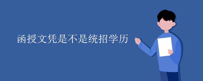 函授文凭是不是统招学历