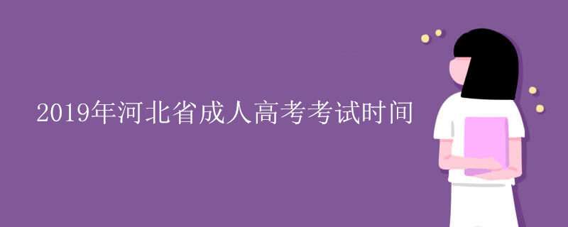2019年河北省成人高考考试时间