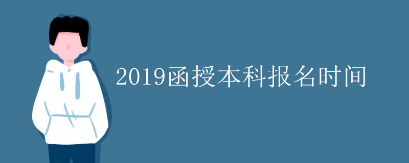 2019函授本科报名时间