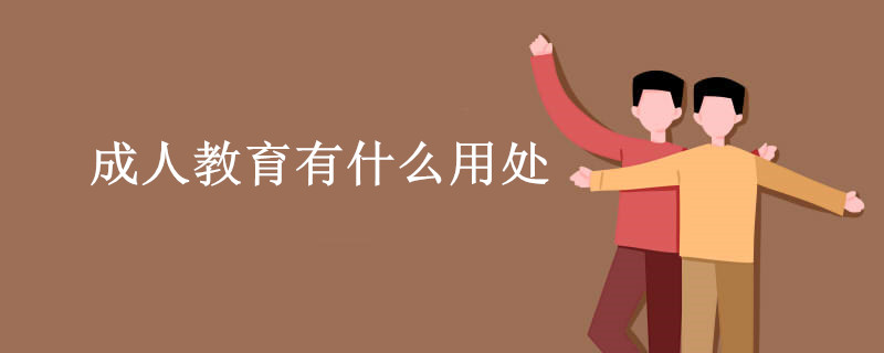 成人教育有什么用处.jpg