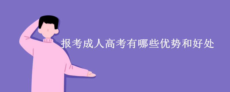 报考成人高考有哪些优势和好处.jpg