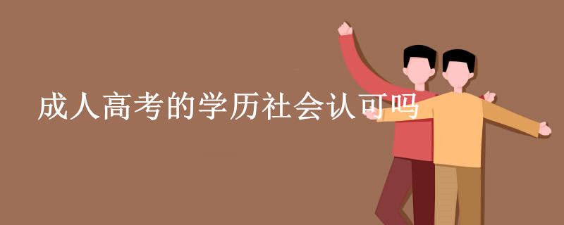 成人高考的学历社会认可吗.jpg