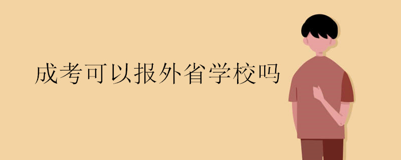 成考可以报外省学校吗.jpg