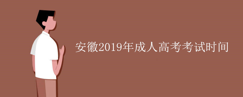 安徽2019年成人高考考试时间