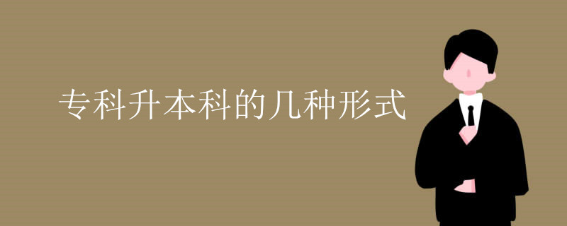 专科升本科的几种形式.jpg