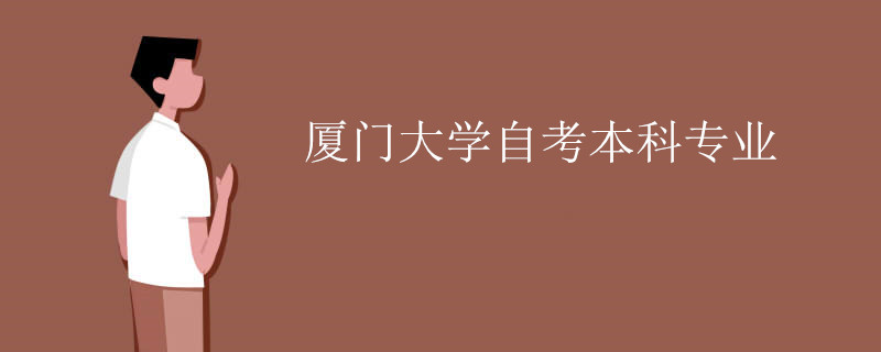 厦门大学自考本科专业