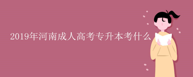 2019年湖南科技大学成人高考有哪些报考专业