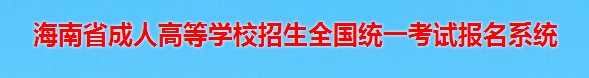 海南成人高考報名入口