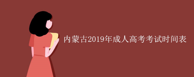 内蒙古2019年成人高考考试时间表
