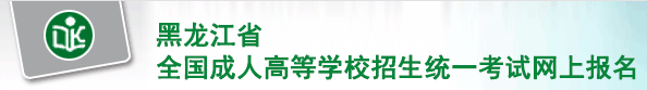 黑龙江省成人高考报名入口
