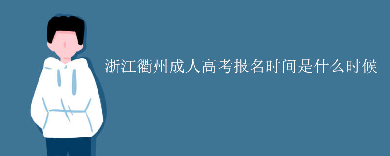 2019年浙江衢州成人高考报名时间是什么时候.jpg