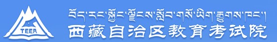 西藏阿里地区成人高考报名入口