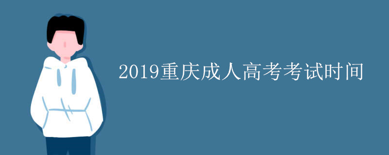 2019重庆成人高考考试时间