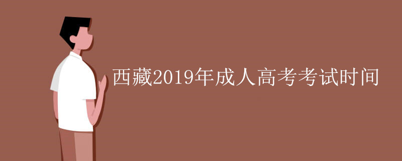 西藏2019年成人高考考试时间