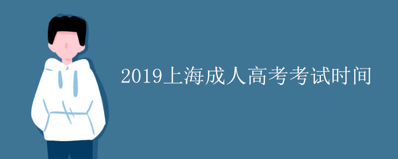 2019上海成人高考考试时间