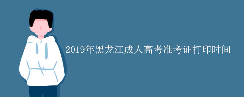2019年黑龙江成人高考准考证打印时间