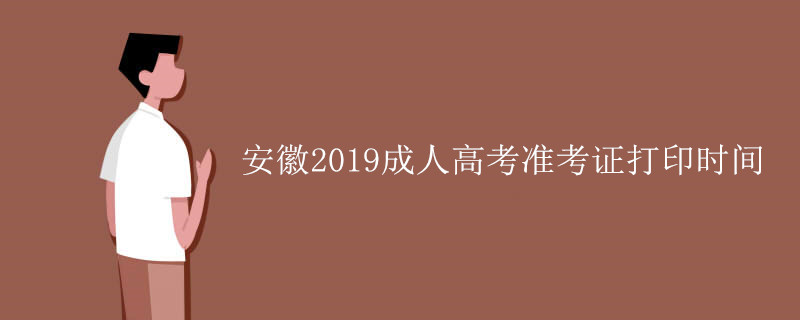 安徽2019成人高考准考证打印时间