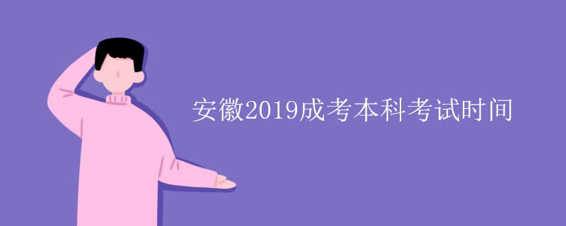 安徽2019成考本科考试时间