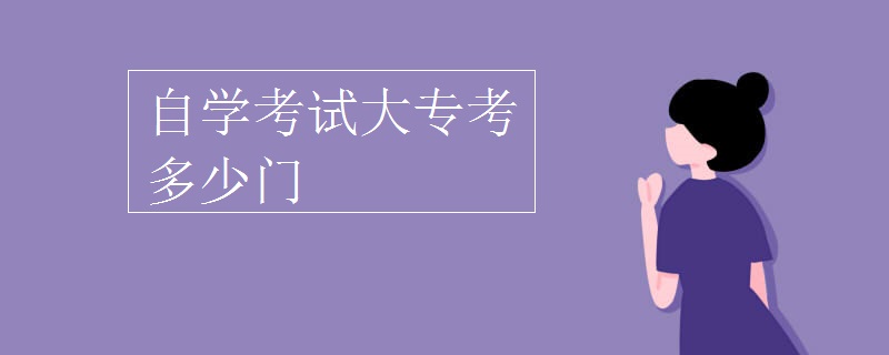 自学考试大专考多少门