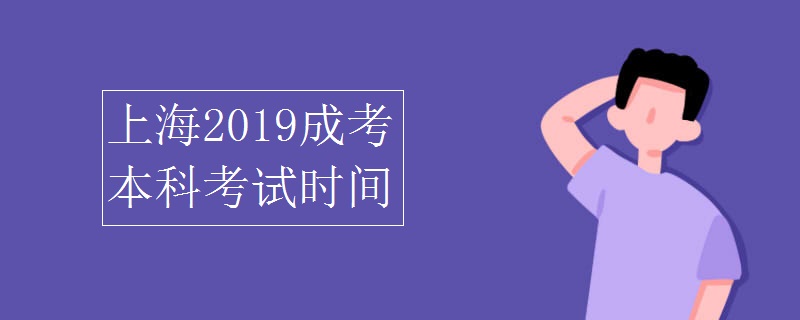 上海2019成考本科考试时间