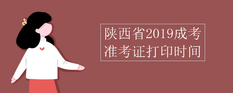 陕西省2019成考准考证打印时间
