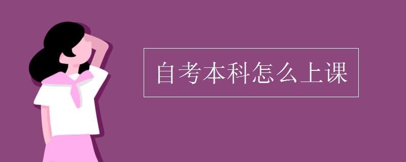 自考本科怎么上课