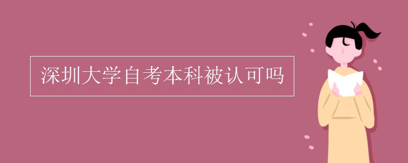 深圳大学自考本科被认可吗