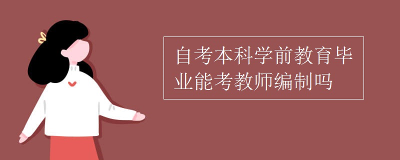 自考本科学前教育毕业能考教师编制吗