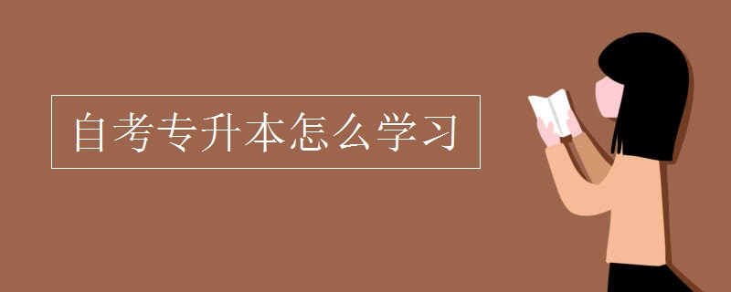 自考专升本怎么学习