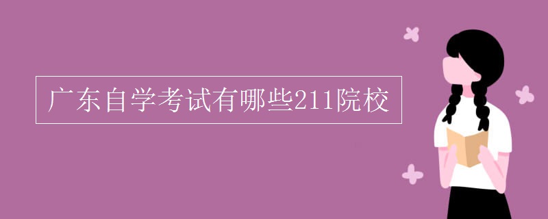 广东自学考试有哪些211院校