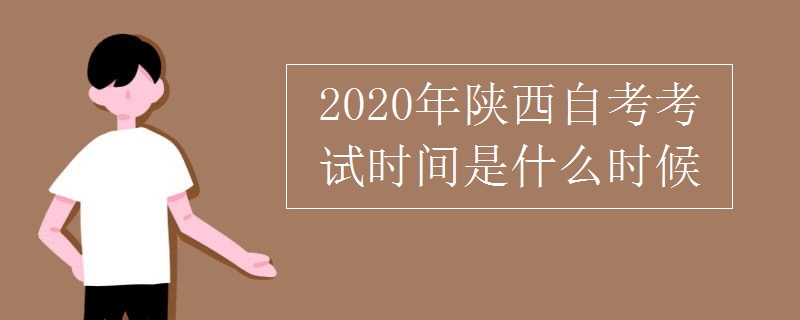 2020年陕西自考考试时间是什么时候