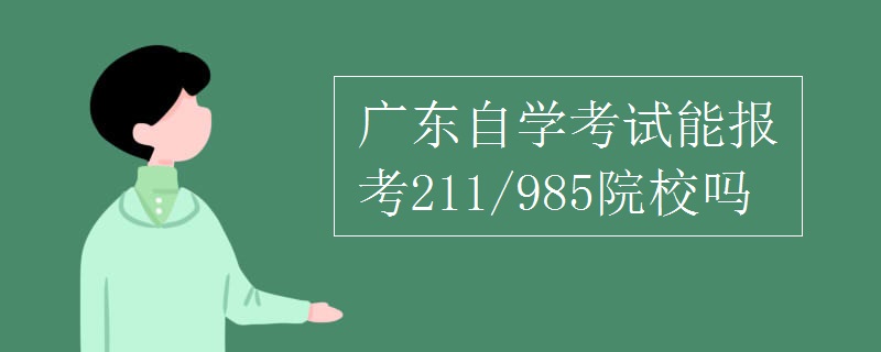 广东自学考试能报考211/985院校吗