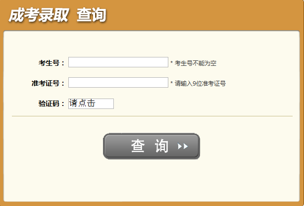 2019年四川成人高考录取查询结果入口.htm