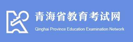 2019年青海成人高考录取结果查询入口