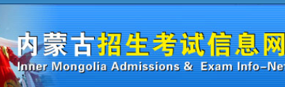 内蒙古成人高考录取查询入口
