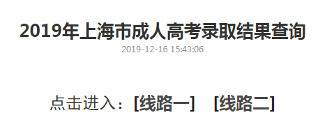 2019年上海市成人高考录取结果查询入口