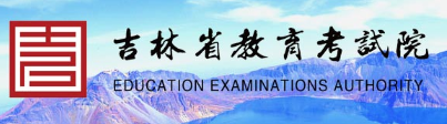 吉林省自学考试报名入口
